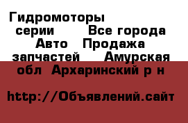 Гидромоторы Sauer Danfoss серии OMV - Все города Авто » Продажа запчастей   . Амурская обл.,Архаринский р-н